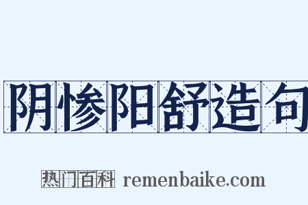 阴惨阳舒造句是什么意思的图片